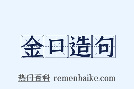 金口造句是什么意思的图片